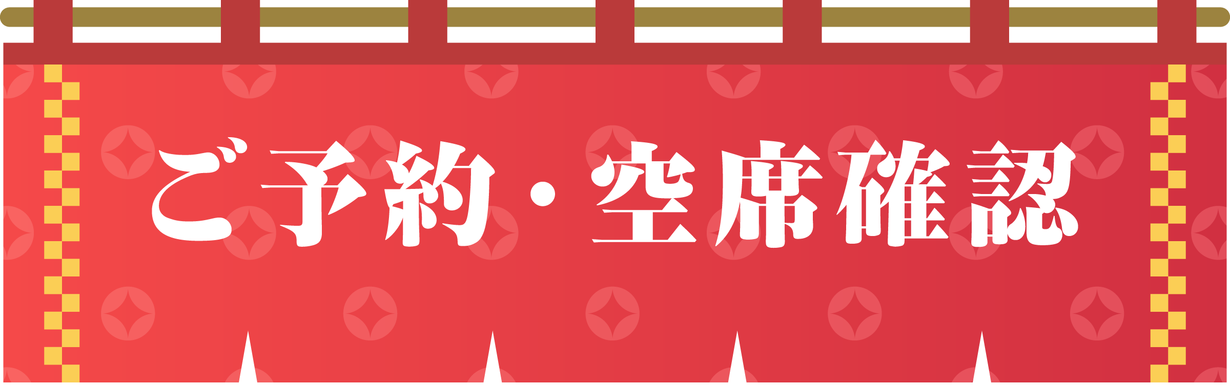 ご予約・空席確認